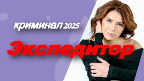 Экспедитор (2025)
