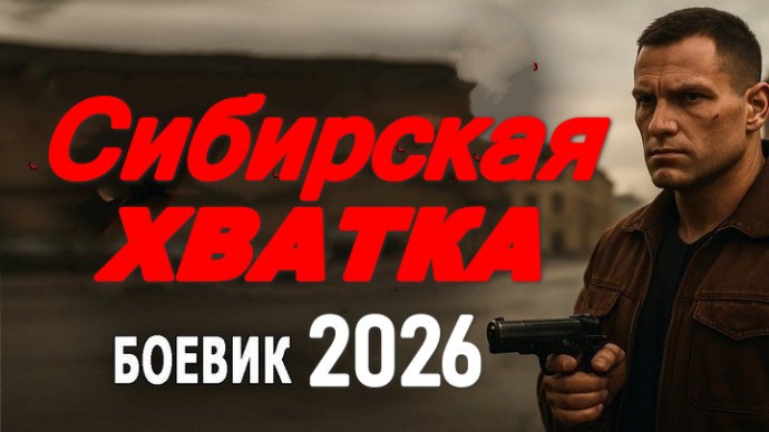 Русский криминал / Сибирская хватка (2026)