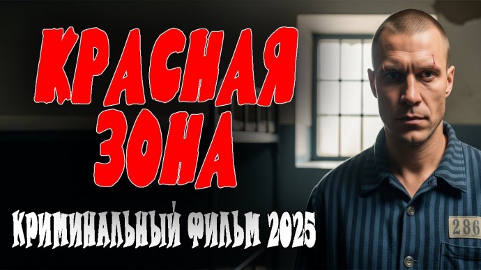 Красная зона / криминальное кино (2025)