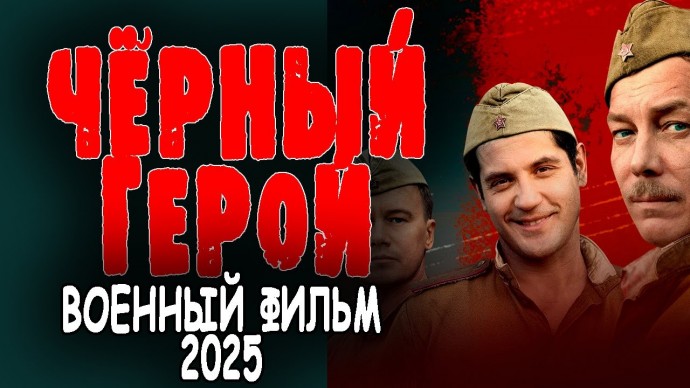 У офицера СС с ним личные счеты / Чёрный герой (2025)