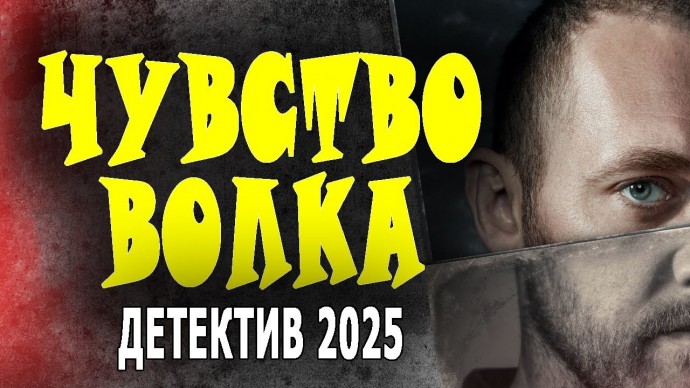 Очень хороший сюжет / Чувство волка (2025)