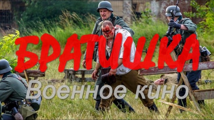 Военный фильм на реальных событиях / БРАТИШКА (сериал)