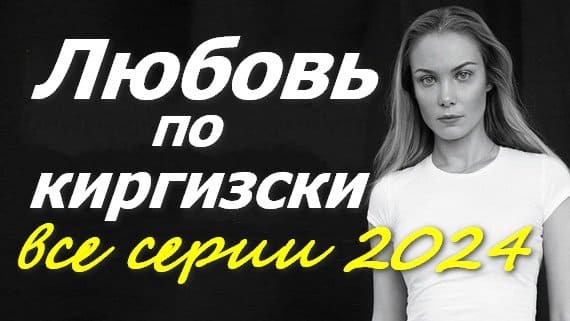 Любовь по киргизски 2024 драма