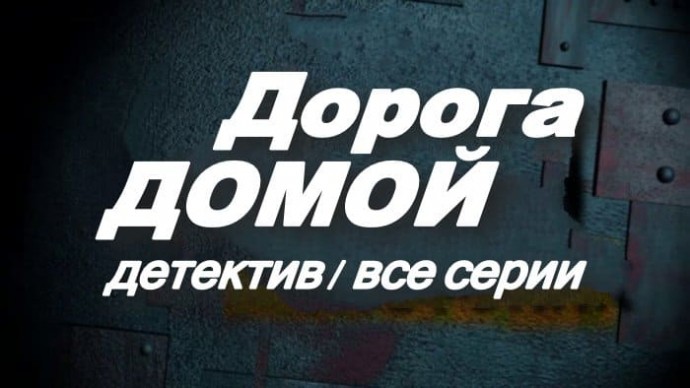Дорога домой / детектив о потерявшихся людях (2025)