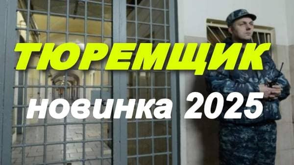 Тюремщик / русская драма 2025