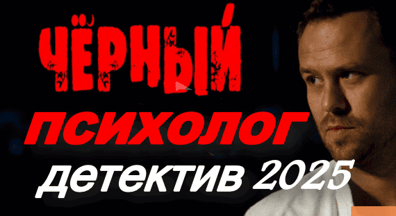 Чёрный психолог (криминал, 2025)