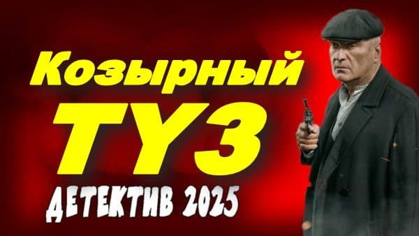 Козырный туз (2025) / про воров и бандитов