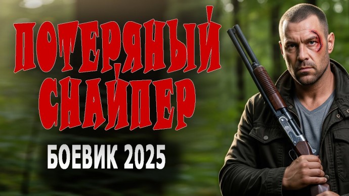 Потерянный снайпер / русский боевик (2025)