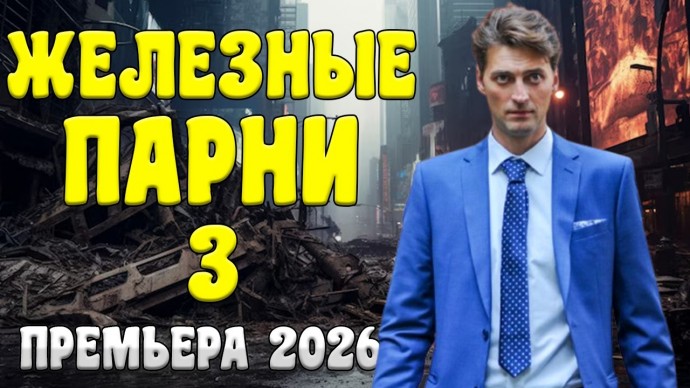 ЖЕЛЕЗНЫЕ ПАРНИ 3 / Детектив (2026)