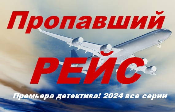 Пропавший рейс 2024 фантастика