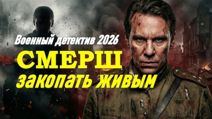 Смерть ШПИОНАМ: передовой отряд / военный детектив (2026)