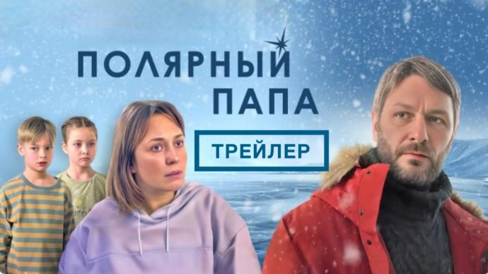 Полярный папа (сериал, 2024) - Трейлер