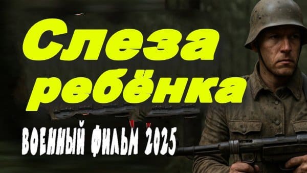 Слеза ребёнка / про войну (2025)