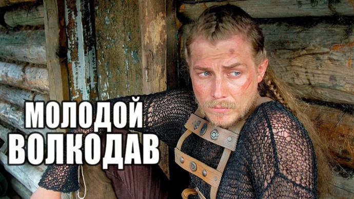 Молодой Волкодав / все серии подряд