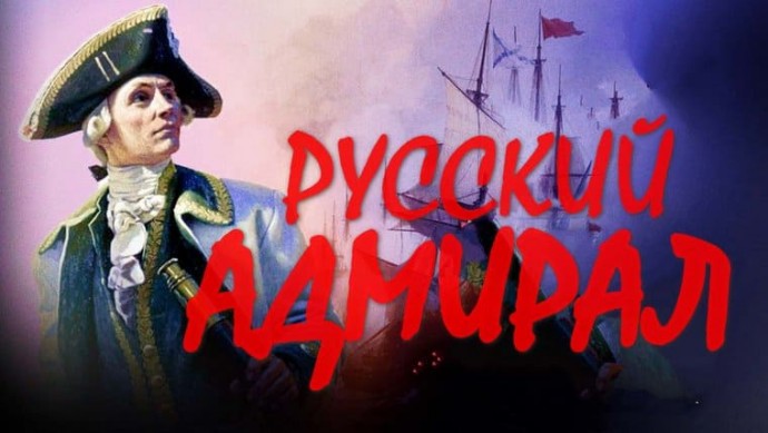 Приключенческий фильм / Русский АДМИРАЛ (2026)