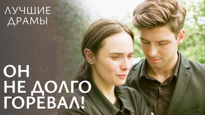 Он не долго горевал / Вдовец женился на молодой (2025)