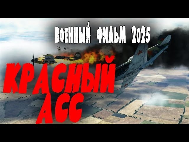 Красный Ас / Военный фильм 2025 на реальных событиях