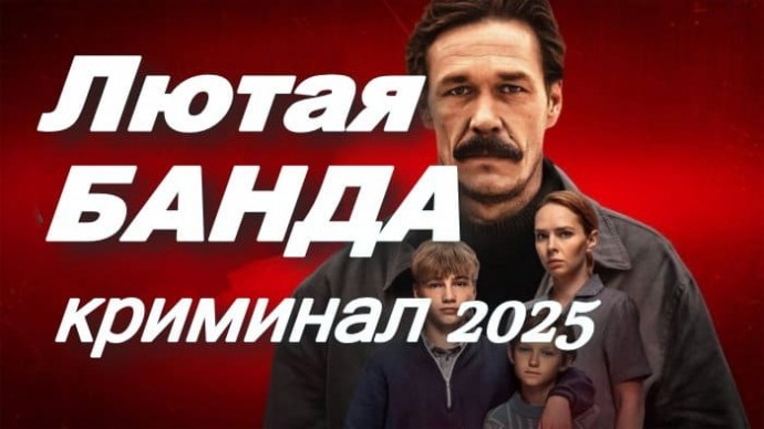 БАНДИТСКИЕ 90-Е / Большие деньги и перестрелки – Лютая банда (2025)