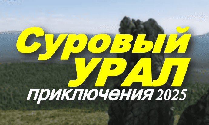 Суровый Урал (2025)