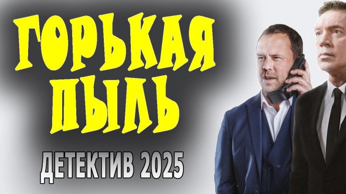Горькая пыль / русский детектив (2025)