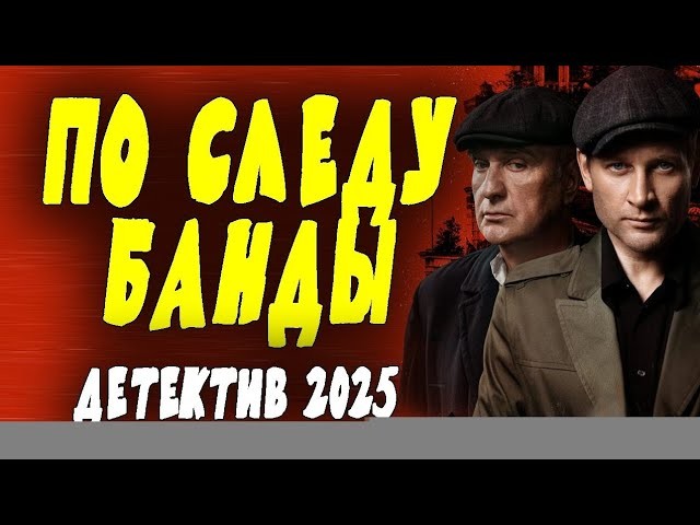 Охота за бандой / Военный фильм о разведке 2025