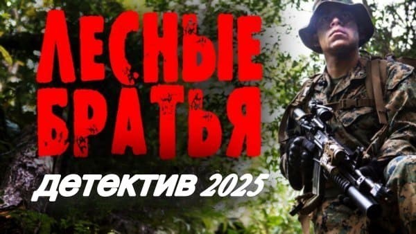 Лесные братья (2025) / военный контрразведчик дает отпор бандитам