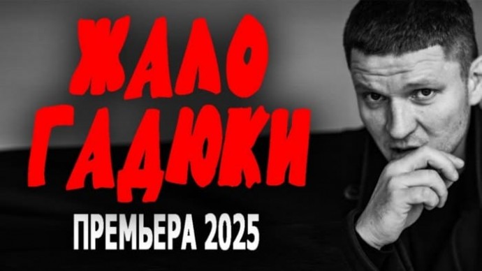 Жало гадюки (2025)