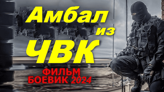 Динамичный боевик / Амбал из ЧВК 2024