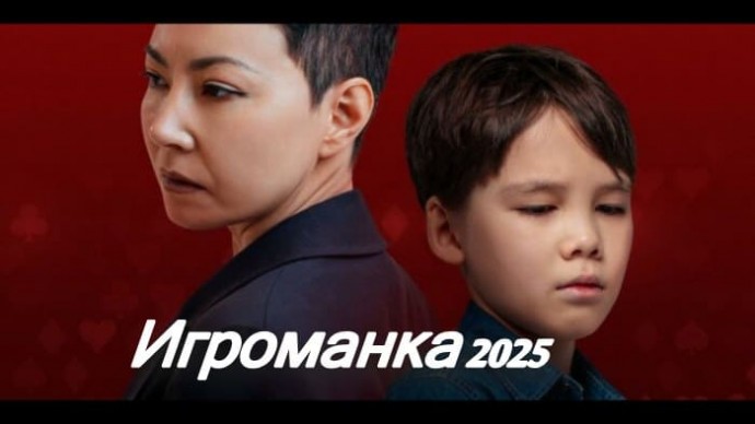 ИГРОМАНКА (2025) / Казахстан