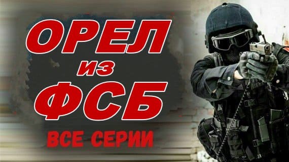 Орёл из ФСБ 2024 / российский боевик