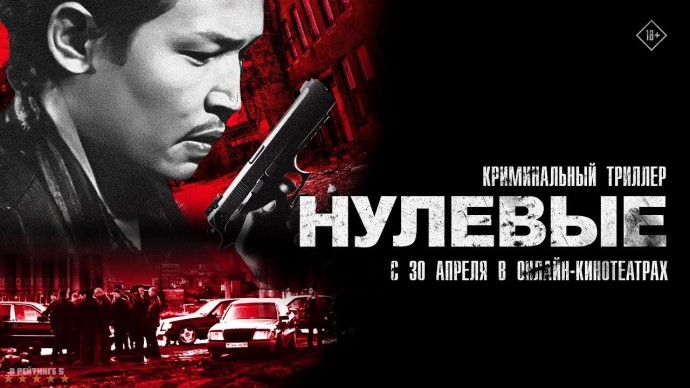 Новый казахский боевик / Нулевые (2025)