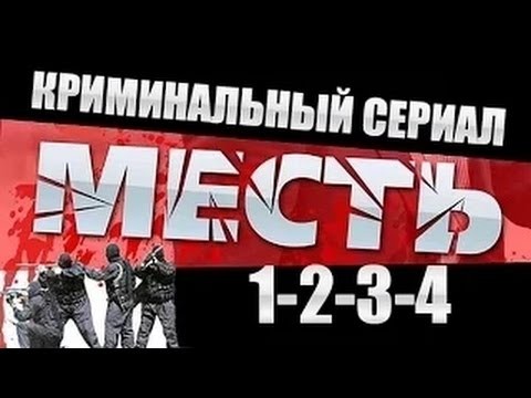 Месть (Россия) 1-2-3-4 серия ⁄ Криминальный сериал