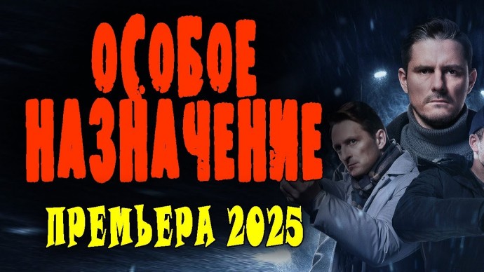 Они очистят город от ордынцев / Особое назначение (криминал, 2025)