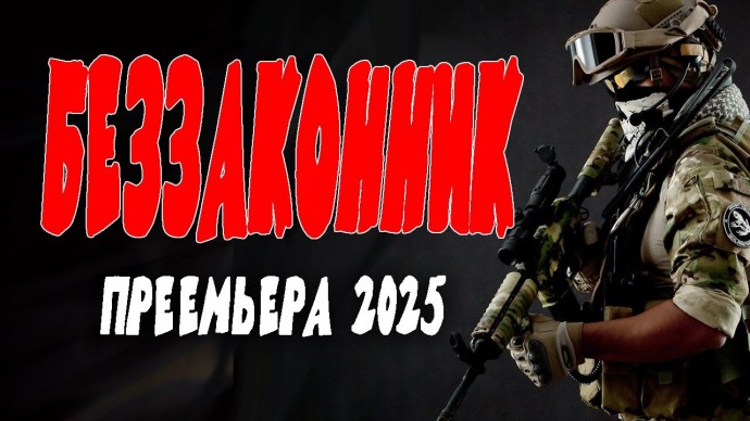 Беззаконник (2025)
