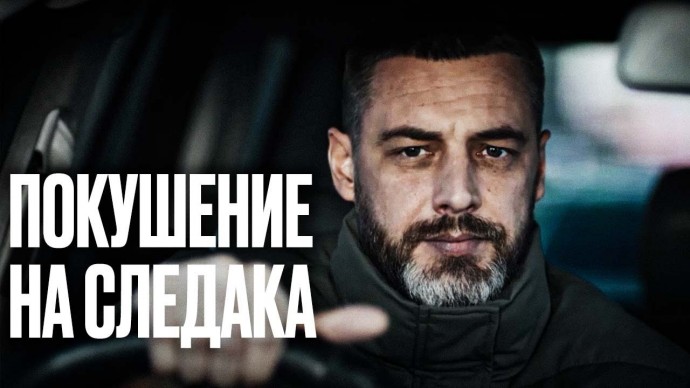 Покушение на следака (2025) / мощный детектив
