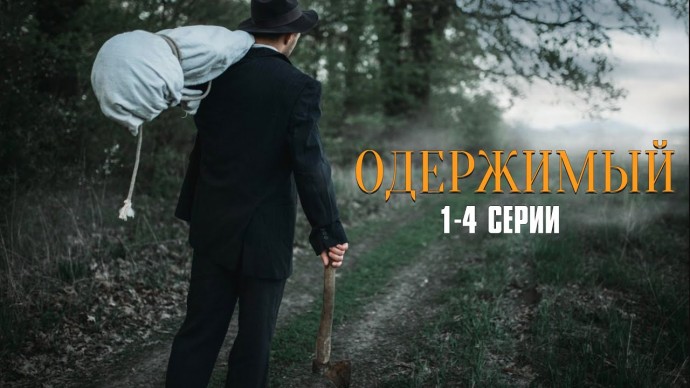 Захватывающий детектив про маньяка / ОДЕРЖИМЫЙ (Джек Потрошитель)