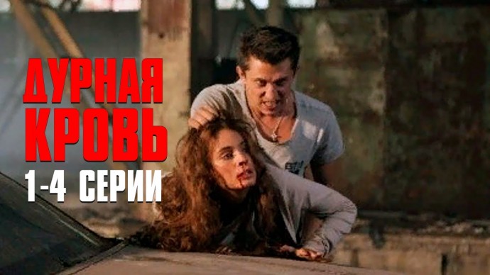 Мелодрама про запретную любовь / Дурная Кровь