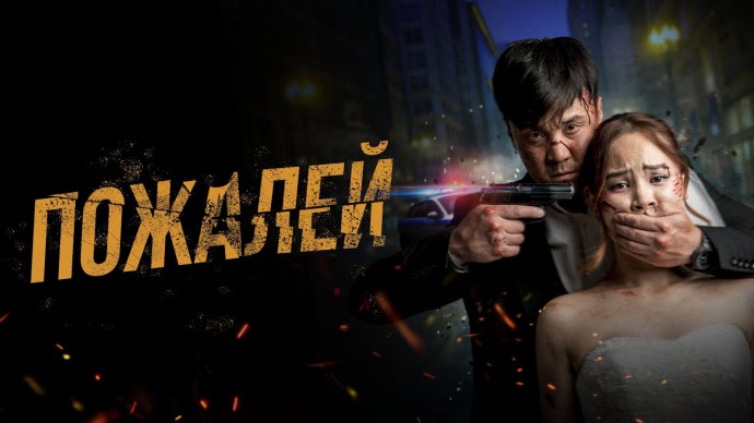 Пожалей (2025) Кыргызстан