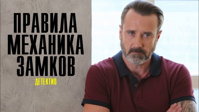 Правила механика замков (2022) Детектив