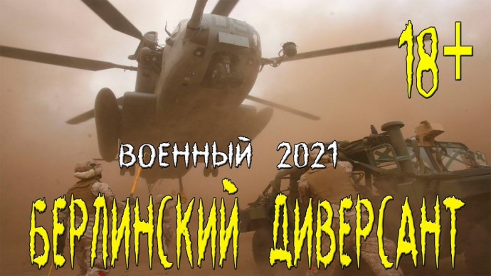 Берлинский диверсант / русский военный фильм 2021