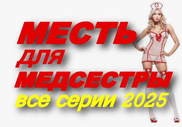Месть для медсестры (2025) все серии