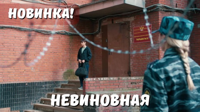 Премьера 2025 / Невиновная (все серии русской мелодрамы)