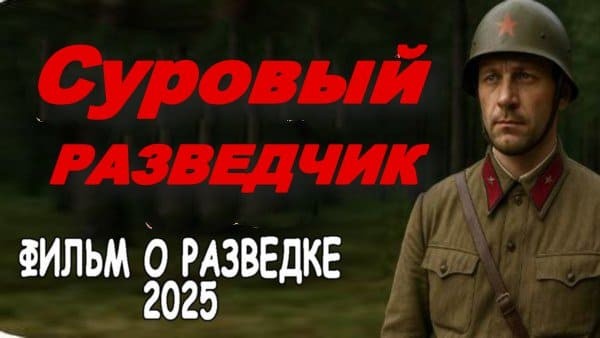 Суровый разведчик / военный фильм (2025)