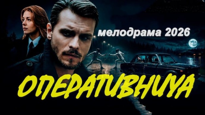 Оперативница (детектив, 2026)