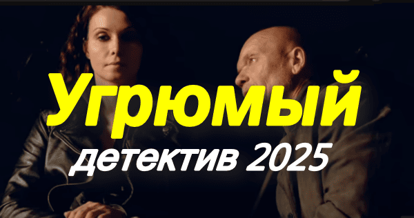 Угрюмый (2025) / Детектив, криминальный сериал
