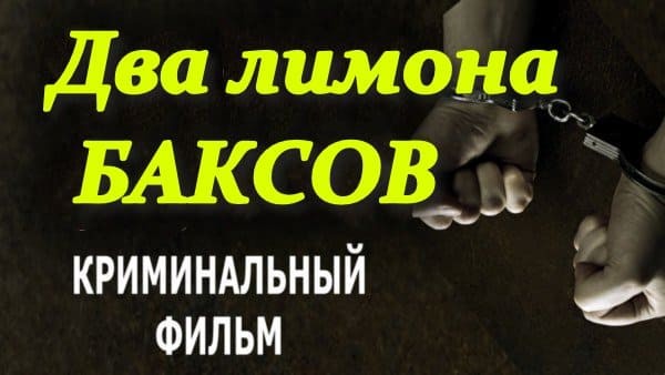 Два лимона баксов / новый боевик 2025