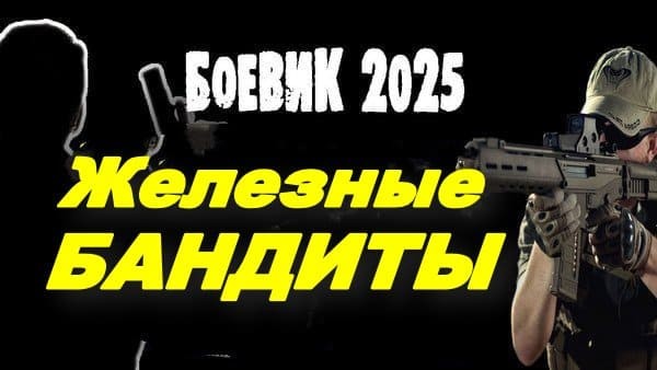Железные бандиты / остросюжетный детективный боевик