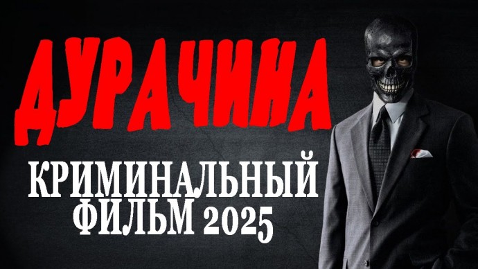 Дурачина / Криминальный фильм (2025)