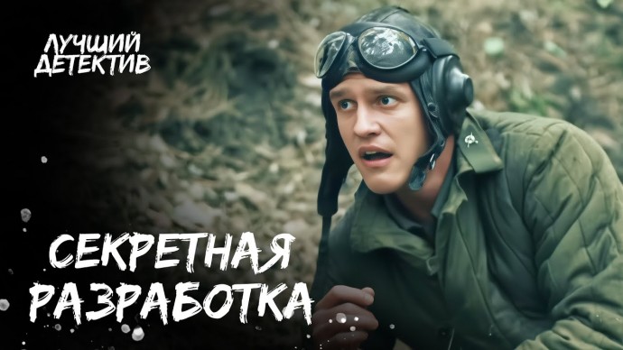 Секретная разработка / фильм про войну