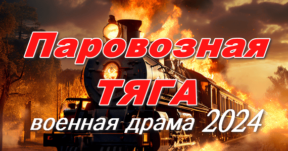 Паровозная тяга 2024